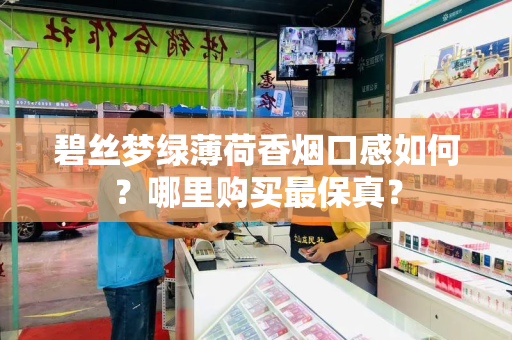 碧丝梦绿薄荷香烟口感如何？哪里购买最保真？